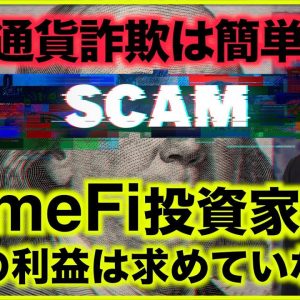 仮想通貨詐欺は超絶簡単⁉️GameFi投資家は目先の利益は見ていない。