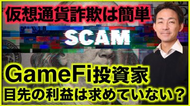 仮想通貨詐欺は超絶簡単⁉️GameFi投資家は目先の利益は見ていない。