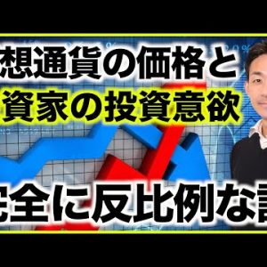 仮想通貨の価格下落と投資家の投資意欲の関係性。