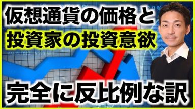 仮想通貨の価格下落と投資家の投資意欲の関係性。