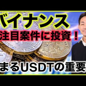 仮想通貨取引所バイナンスが大注目プロジェクトに投資！USDTの重要性が急速に高まる。