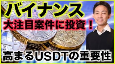 仮想通貨取引所バイナンスが大注目プロジェクトに投資！USDTの重要性が急速に高まる。