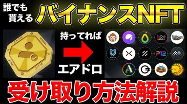 【$1NFT】バイナンスが発行するNFTでエアドロ祭り 受取方法詳細【SBT/BABT】