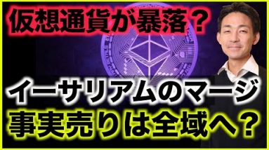 仮想通貨がイーサリアムのマージを境に暴落へ？Ledgerをプレゼント！