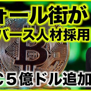 ５億ドルのビットコイン追加購入！JPモルガンがメタバース担当者採用！