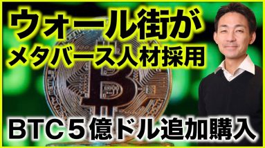 ５億ドルのビットコイン追加購入！JPモルガンがメタバース担当者採用！