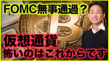 仮想通貨で怖いのはこれから。FOMCは無事通過？