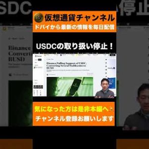 【仮想通貨市場に激震】バイナンスがUSDCの取り扱い停止！ #shorts