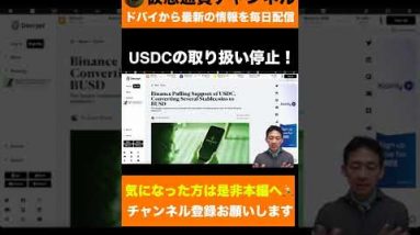 【仮想通貨市場に激震】バイナンスがUSDCの取り扱い停止！ #shorts