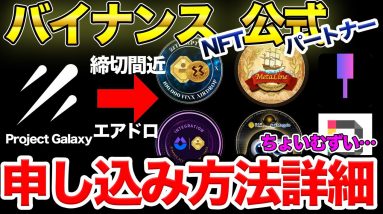 残り数日【BABT】NFT無料配布！公式パートナーのProject Galaxy 公式タスクを紹介【期間限定】【エアドロ】【バイナンスNFT】