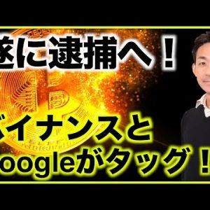 遂に逮捕！バイナンスとGoogleが遂にタッグ！