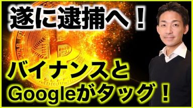 遂に逮捕！バイナンスとGoogleが遂にタッグ！