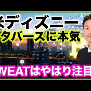 ディズニーがメタバースに本気！SWEATはやはり注目！