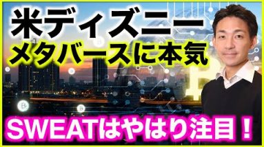 ディズニーがメタバースに本気！SWEATはやはり注目！