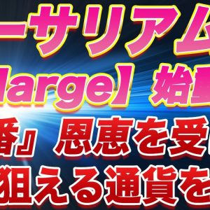 【数年に一度の大チャンス】大型アップデート『Merge』が遂に始動!!みんなイーサリアムしか見てないけど一番利益上げれるのはこの通貨です!!【仮想通貨】【マージ】