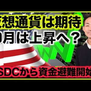 仮想通貨とビットコインは10月に上昇する？USDCから逃げる資金