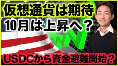 仮想通貨とビットコインは10月に上昇する？USDCから逃げる資金