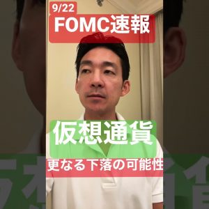 仮想通貨は更なる下落の可能性も。FOMC速報