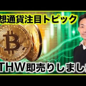 仮想通貨の今後の注目トピック。ETHWは即売りしました。