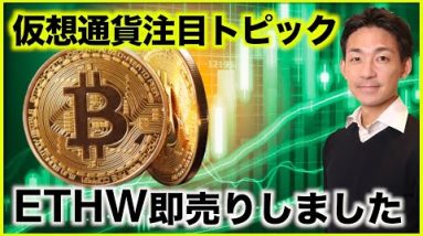 仮想通貨の今後の注目トピック。ETHWは即売りしました。