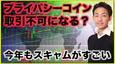 プライバシーコインが取引不可に？2022年も仮想通貨詐欺がすごい！