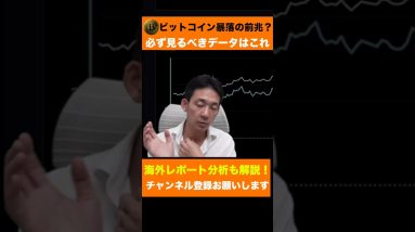 【注意】仮想通貨・ビットコインは暴落警戒！ #shorts