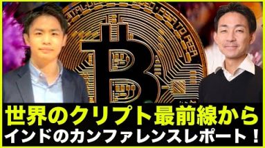 仮想通貨のカンファレンスレポート from インド！DAO Launchセイヤさん登場！