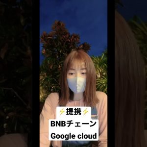 BNBチェーンがGoogle cloudと提携！#仮想通貨 #毎日投稿 #shorts