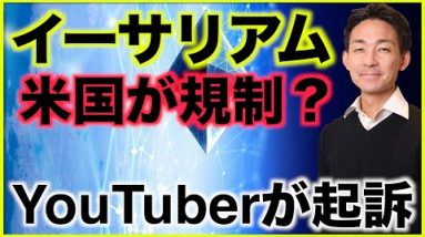 イーサリアムは米国SECが規制⁉️YouTuberが起訴された！