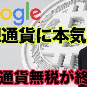 Googleが仮想通貨受付開始！仮想通貨無税は終了へ🇵🇹！