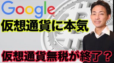 Googleが仮想通貨受付開始！仮想通貨無税は終了へ🇵🇹！