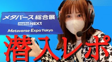 メタバースEXPOへ潜入！未来を変える革命的技術が凄すぎる！