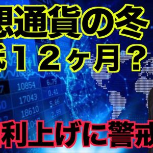 仮想通貨冬の時代は2023年まで続く！鍵を握るのは？