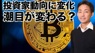 仮想通貨投資家動向に変化の兆し？潮目が変わる？