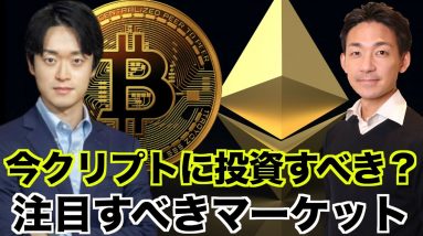 今は仮想通貨・クリプトに投資すべき？注目するべき市場。Steve Lee氏にご登場いただきました！