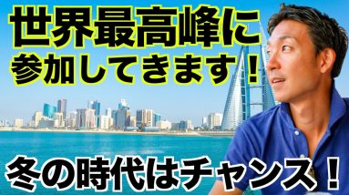 仮想通貨の世界最高峰に参加してきます！冬の時代はチャンス！