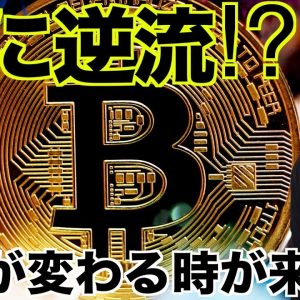 仮想通貨からウォール街に逆流の動き？日本も大きく変わる？