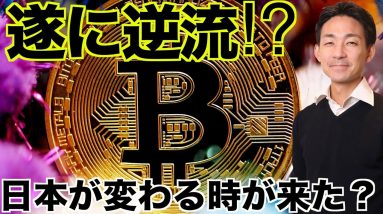 仮想通貨からウォール街に逆流の動き？日本も大きく変わる？