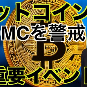 仮想通貨はFOMCを警戒！今年最後の超重要イベント？