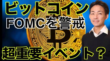 仮想通貨はFOMCを警戒！今年最後の超重要イベント？