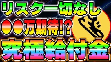 みんなが気づいていない...リスクゼロ大型給付金がこれです