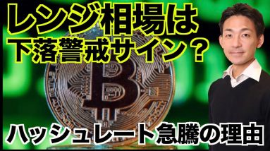 仮想通貨レンジ相場は下落警戒サイン？ビットコインハッシュレート急騰の理由