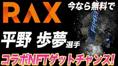 【やっておいて損はなし】RAXが世界的スノーボーター『平野 歩夢』選手とパートナーシップを発表!!これを記念してコラボNFTが無料でもらえるチャンスです!!【仮想通貨】【NFT】