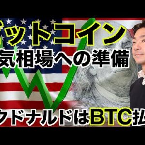 ビットコインは強気相場への準備？マクドナルドでBTC払いへ！