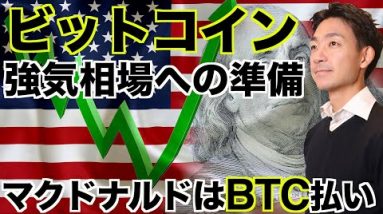 ビットコインは強気相場への準備？マクドナルドでBTC払いへ！