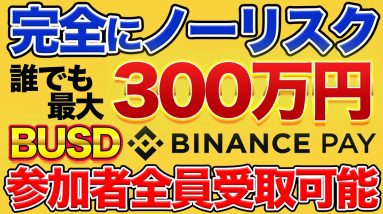 完全にノーリスクで300万円！参加者全員が賞金をもらえる企画も！参加方法詳細【Binance Pay】