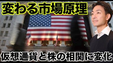 仮想通貨と株の相関に変化。変わる市場原理！