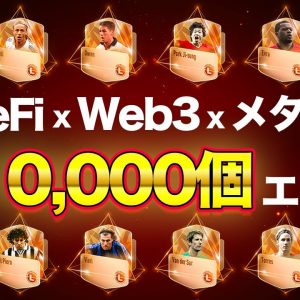 【11/7まで】注目GameFiのNFTを10,000個無料配布【応募方法詳細】【Coinmarketcap】