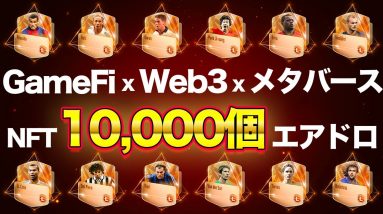 【11/7まで】注目GameFiのNFTを10,000個無料配布【応募方法詳細】【Coinmarketcap】