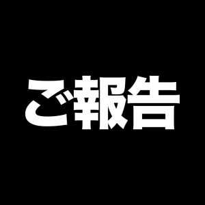 【ご報告】今後の配信について